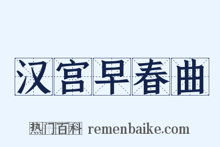 汉宫早春曲是什么意思的图片